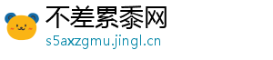 不差累黍网